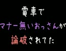 【メシウマ】電車でマナー無いおっさんが論破されてたｗｗｗ【2ch】