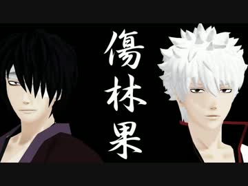 【MMD銀魂】銀時と高杉で 傷林果-邦楽BadApple