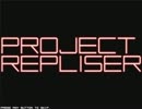 Project Repliser Stage2α 60fps版