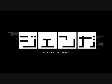 【ニコカラ】 ジェンガ-Acoustic Arrange Ver.- 【Yuzuki Riyu】