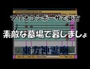 マリオコンポーザで東方『素敵な墓場で暮しましょ』
