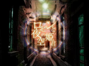 「ロビンと夜空の姫君」歌ってみた。佐治