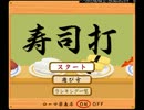 【寿司打】をやってみた
