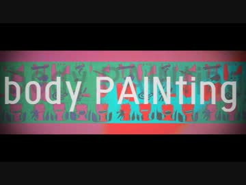 【初音ミク】　body PAINting　【オリジナルＰＶ】