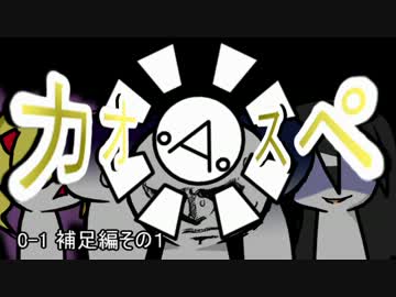 【サタスペ】カオ(ﾟ∀ﾟ)スペ0-1【ゆっくりTRPG】
