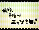 「嗚呼、素晴らしきニャン生」歌ってみたよ【樹乃NaKoNeKo】