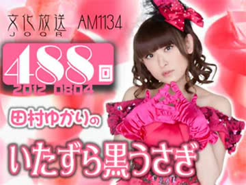 田村ゆかりのいたずら黒うさぎ 第488回-12_0804