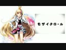 【ギャラ子】 モザイクロール 【カバー】