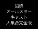 銀魂キャラ紹介