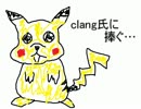 その男、clang....