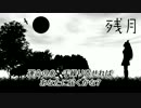 【ギャラ子】残月【オリジナル】