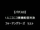 【パチスロ】フォーアングラーズ　ラスト【1人実機配信対決】