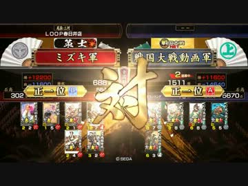 戦国大戦 我こそは毘！Part32 -正一位-