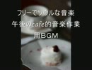 フリーでソウルな音楽午後のCafe音楽作業用ＢＧＭ.mp4