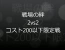 【戦場の絆】Accord奮闘記【模擬戦】