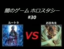 闇のゲーム　ホロスタシー　#30