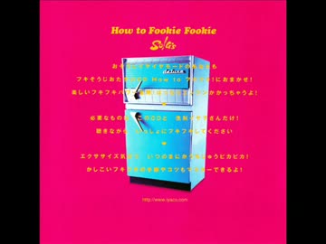 洗剤イヤ子さん　How to フキフキ！