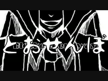 【替え歌】サブウェイマスターがとお/せんぼ【リメイク】
