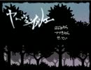 【ホラーノベル実況】眠れぬ夜に「よるのおはなし」を【第一夜】
