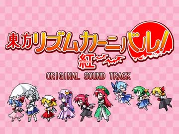 【東方アレンジ】東方RC紅オリジナルサントラ【作業用BGM】
