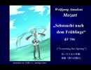 【初音ミク】モーツァルト「春へのあこがれ」KV596
