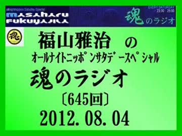 福山雅治 魂のラジオ 2012.08.05〔645回〕
