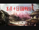 三国群英伝2 　8月4日国戦【蜀】2/2