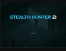 ゆっくり潜入しよう STEALTH HUNTER 2