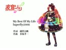 【波音リツキレ音源/UTAUカバー】My Best Of My Life【Superfly】