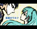 仮面のワルツ【初音ミクオリジナル】