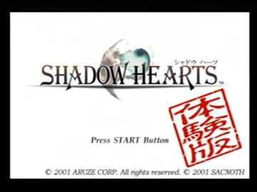 【PS2】　シャドウハーツ　体験版-　PART.2