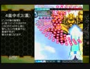 怒首領蜂大復活ver1.5　青スト裏２周突入参考動画 ４面
