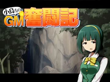 【卓M@s】小鳥さんのGM奮闘記R Session2-3【ソードワールド2.0】