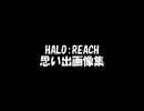 HALO:REACH　思い出画像集