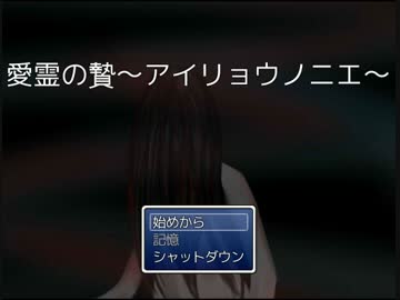 【実況】愛霊の贄～繰り返される悪夢～【ぱっと１】