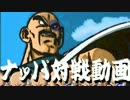 ナッパ対戦動画 その22 超サイヤ人覚醒