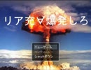 【実況】みんなで一緒にリア充爆発させようぜ