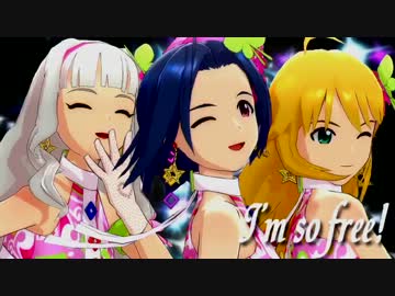 MAD アイドルマスター あずさ 貴音 美希 I'm so free!