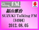 福山雅治 Talking FM　2012.08.05〔849回〕