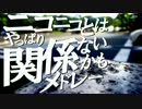 【試聴盤】ニコニコとはやっぱり関係ないかもメドレー