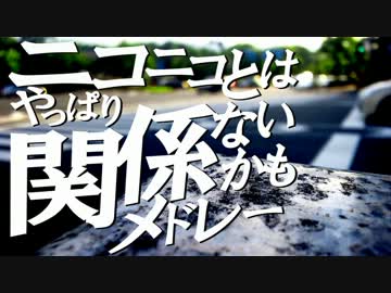 【試聴盤】ニコニコとはやっぱり関係ないかもメドレー