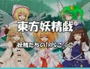 【東方卓遊戯】妖精たちのＴＲＰＧごっこ3-3B【ＳＷ２．０】