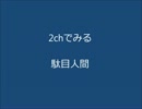 【2ch】駄目人間