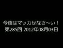 今夜はマッカせなさ～い！第285回 2012年08月03日放送