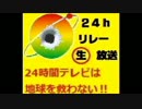 ニコ生24時間リレー放送告知　24時間テレビは地球を救わない