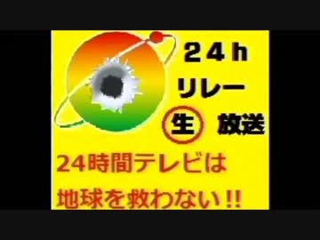 ニコ生24時間リレー放送告知　24時間テレビは地球を救わない