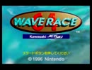 ウェーブレース６４　リバース