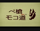 【S5犬】ぺ槍モコ道　8オイル『雑兵犬の鼓動』【アドラC】