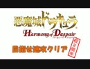 悪魔城ドラキュラHD 目指せ速攻クリアpart1