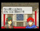 ほぼ初見！ファイアーエムブレム～封印の剣～〔実況プレイ〕  6章-2